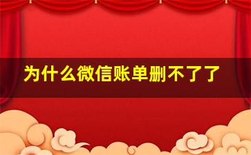 为什么微信账单删不了了