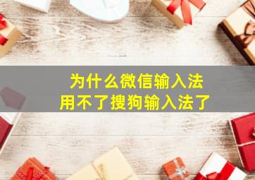 为什么微信输入法用不了搜狗输入法了