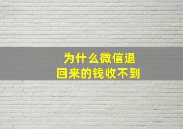 为什么微信退回来的钱收不到