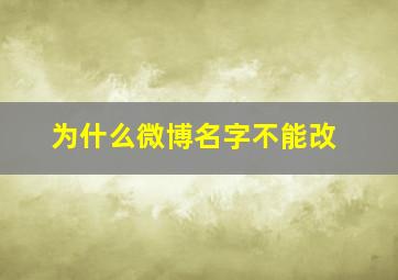 为什么微博名字不能改