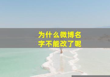 为什么微博名字不能改了呢