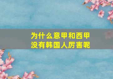 为什么意甲和西甲没有韩国人厉害呢