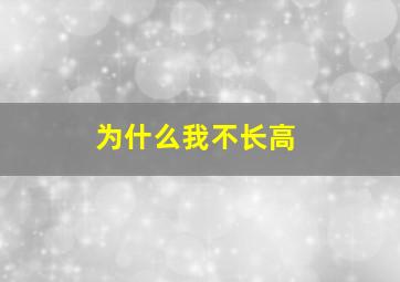 为什么我不长高