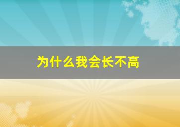 为什么我会长不高