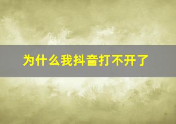 为什么我抖音打不开了