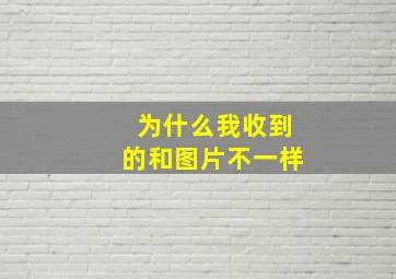 为什么我收到的和图片不一样