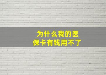 为什么我的医保卡有钱用不了