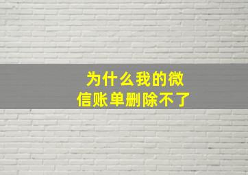 为什么我的微信账单删除不了