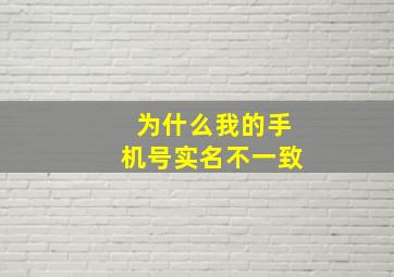 为什么我的手机号实名不一致