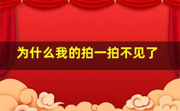 为什么我的拍一拍不见了