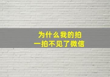 为什么我的拍一拍不见了微信