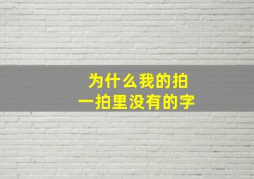 为什么我的拍一拍里没有的字