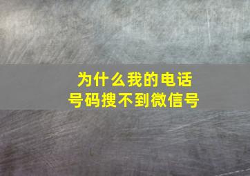 为什么我的电话号码搜不到微信号