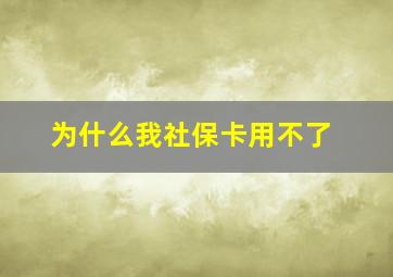 为什么我社保卡用不了