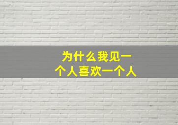 为什么我见一个人喜欢一个人