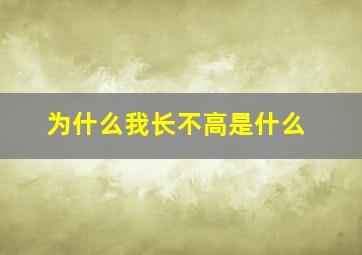 为什么我长不高是什么