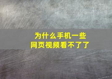 为什么手机一些网页视频看不了了