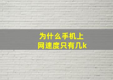 为什么手机上网速度只有几k