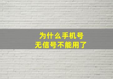 为什么手机号无信号不能用了