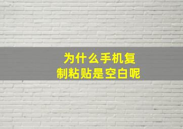 为什么手机复制粘贴是空白呢