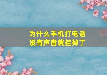 为什么手机打电话没有声音就挂掉了