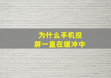 为什么手机投屏一直在缓冲中