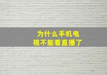 为什么手机电视不能看直播了