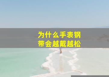 为什么手表钢带会越戴越松