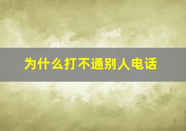 为什么打不通别人电话