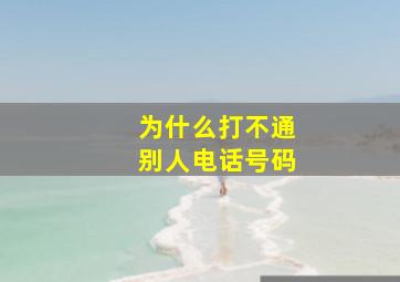 为什么打不通别人电话号码