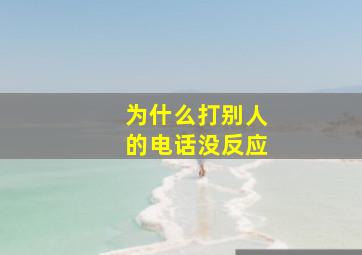 为什么打别人的电话没反应