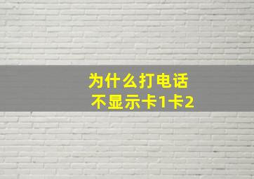 为什么打电话不显示卡1卡2