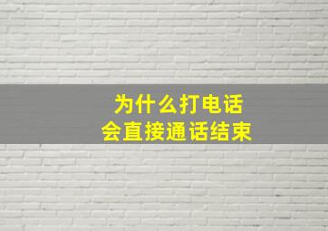 为什么打电话会直接通话结束