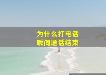 为什么打电话瞬间通话结束