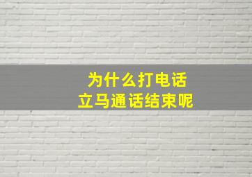 为什么打电话立马通话结束呢