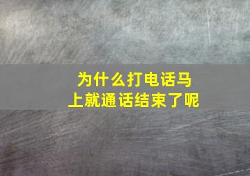 为什么打电话马上就通话结束了呢