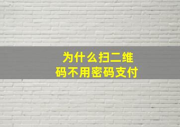 为什么扫二维码不用密码支付