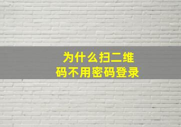 为什么扫二维码不用密码登录