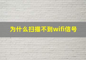 为什么扫描不到wifi信号