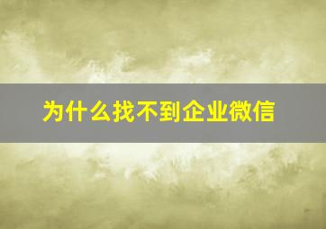 为什么找不到企业微信