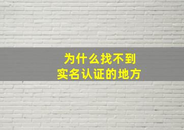 为什么找不到实名认证的地方