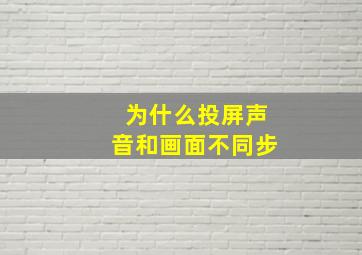 为什么投屏声音和画面不同步