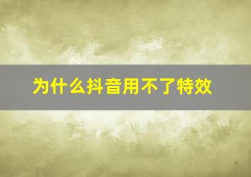 为什么抖音用不了特效