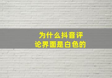 为什么抖音评论界面是白色的