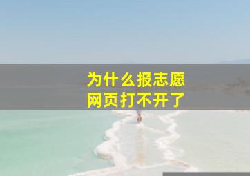 为什么报志愿网页打不开了