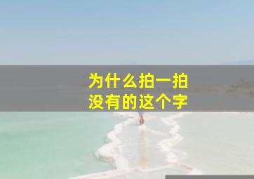 为什么拍一拍没有的这个字