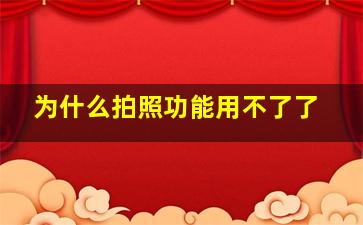 为什么拍照功能用不了了