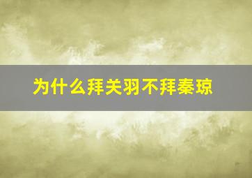 为什么拜关羽不拜秦琼