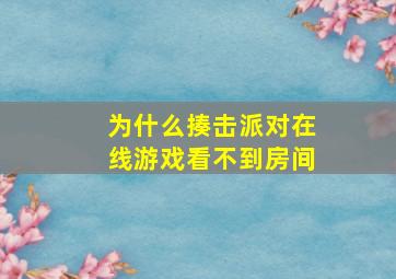 为什么揍击派对在线游戏看不到房间