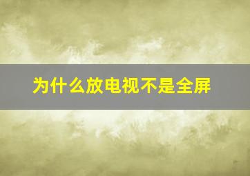 为什么放电视不是全屏